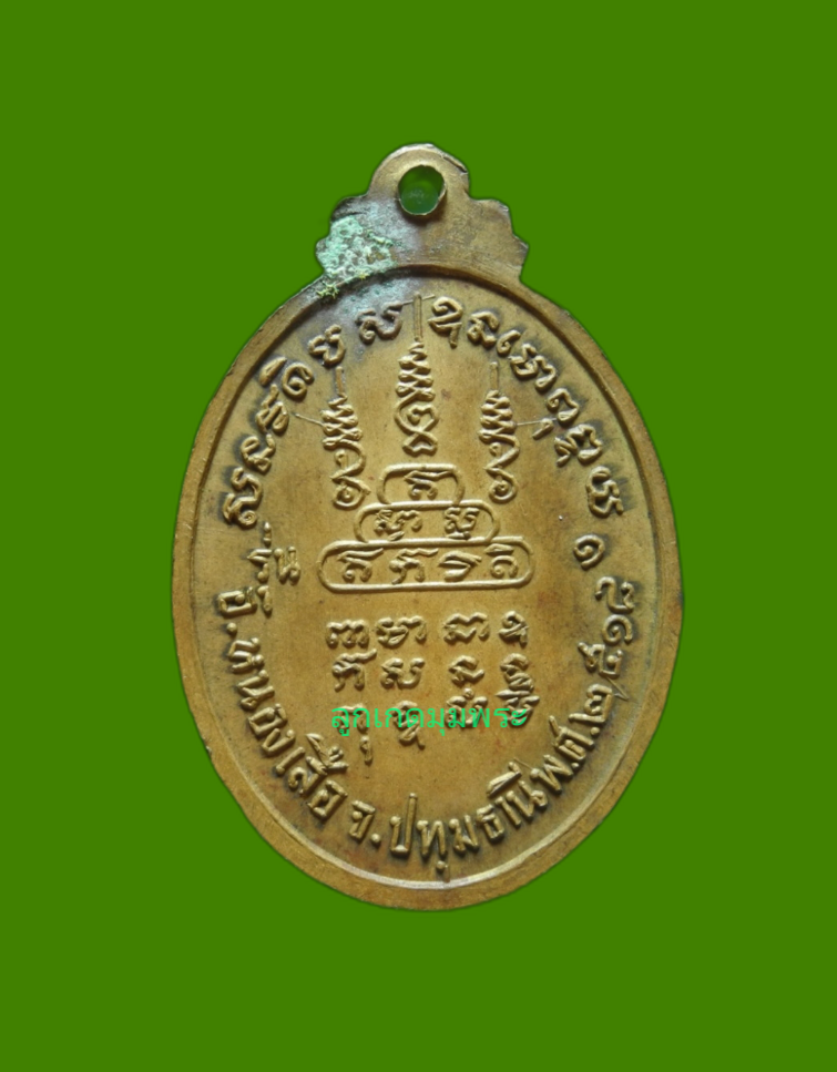 ภาพที่ 2 เหรียญหลวงพ่อเชย วัดเจริญบุญ ปี2518